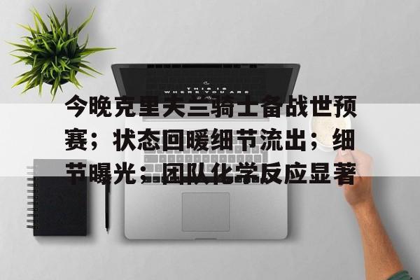 开云登录- 克利夫兰骑士阵容 